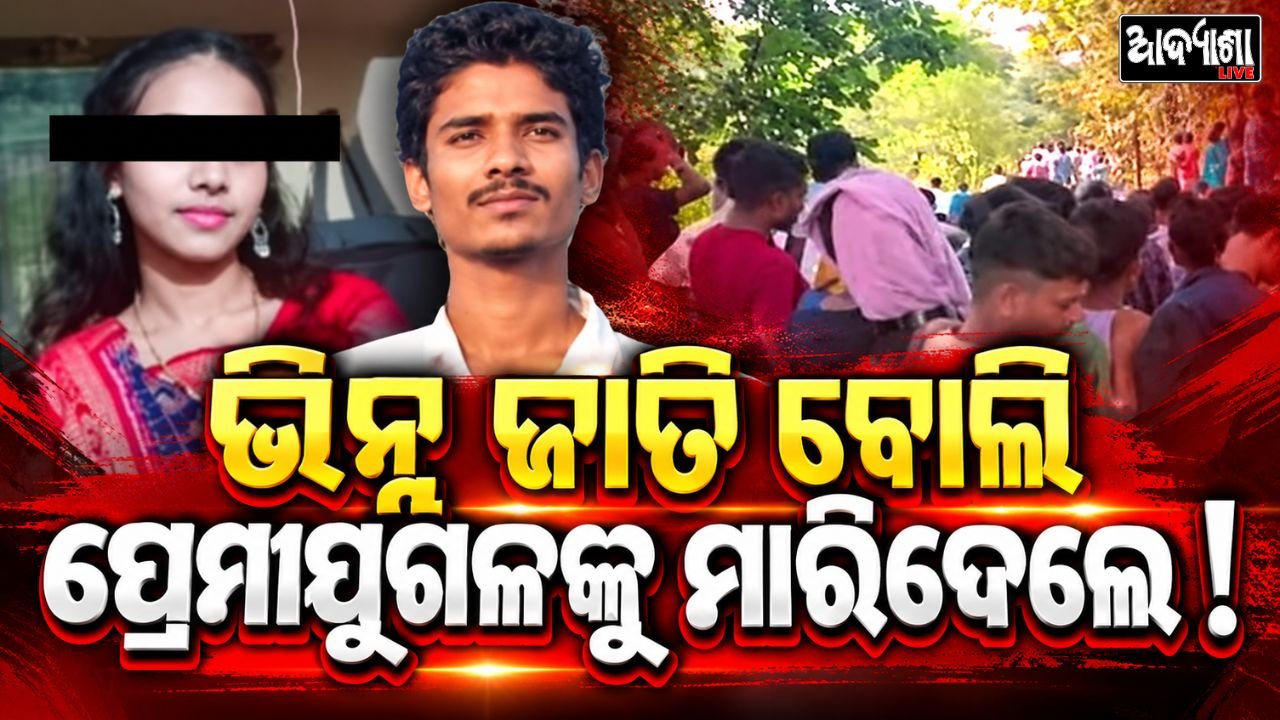 || ଧର୍ମଗଡ଼ରେ ପ୍ରେମୀ ଯୁଗଳ ମୃତ୍ୟୁ, ହତ୍ୟା ସନ୍ଦେହ! ||